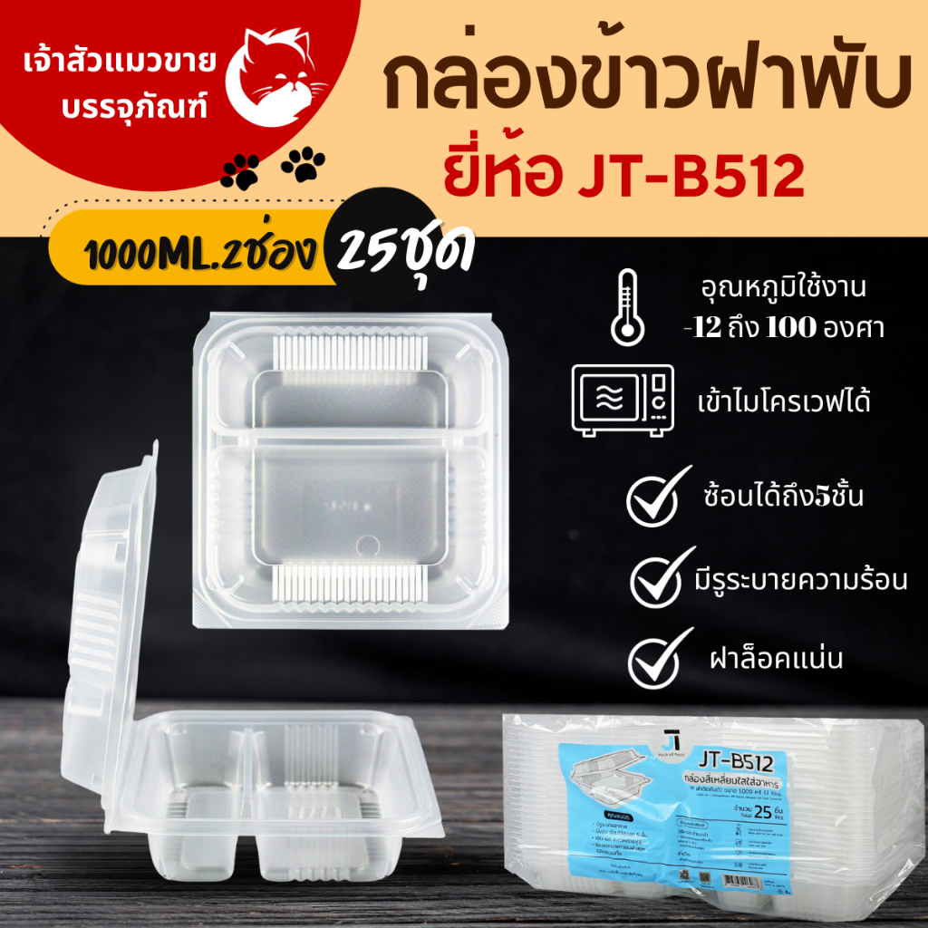 กล่องข้าว JT-B512 กล่องข้าวพลาสติก รุ่นฝาติด ขนาด1000มล. 2ช่อง(25ชิ้น/แพ็ค)