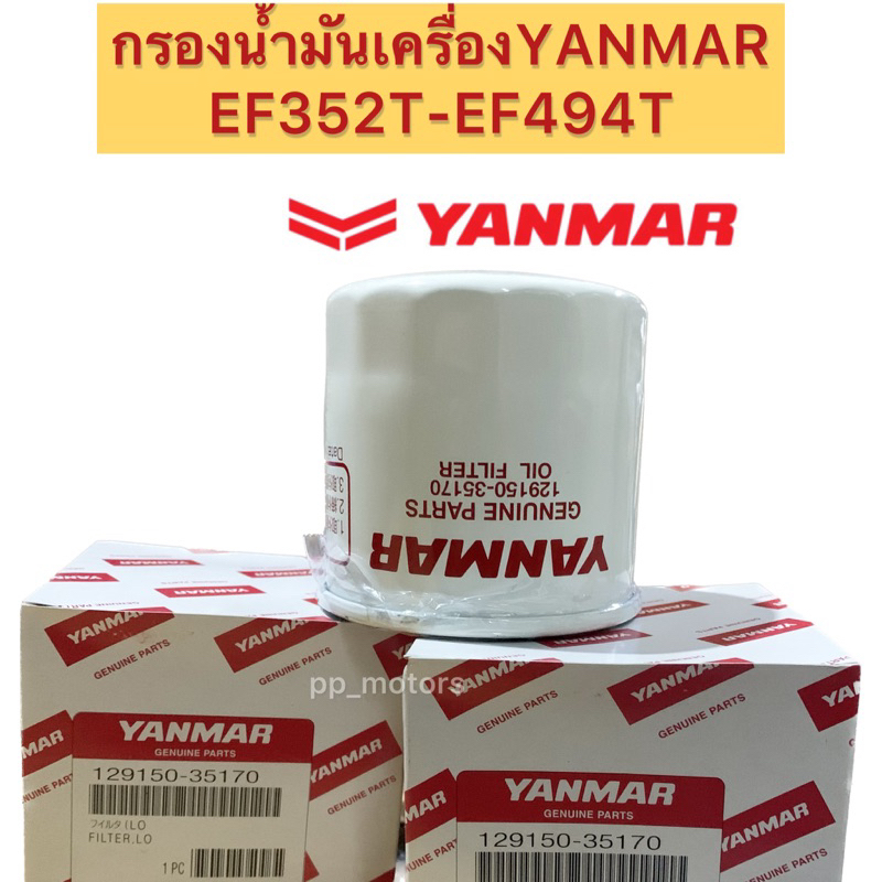 กรองน้ำมันเครื่องYANMAR ยันมาร์ EF352T-EF494T