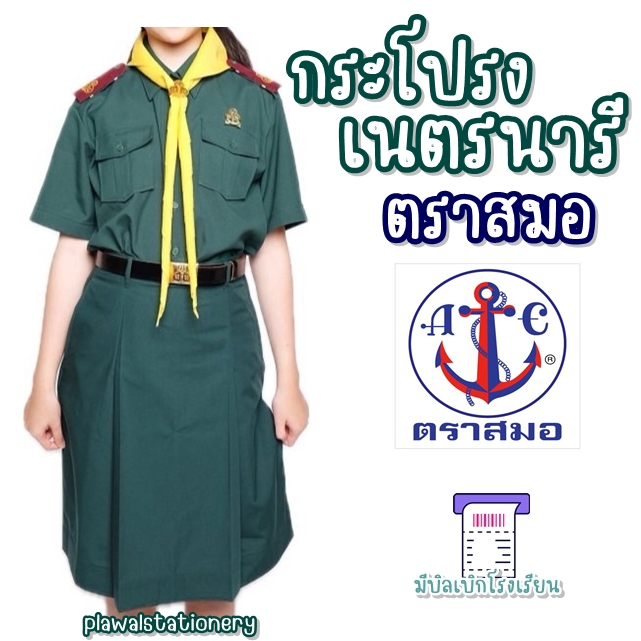 ชุด เนตรนารี ตราสมอ เสื้อ กระโปรง แยกชิ้นได้