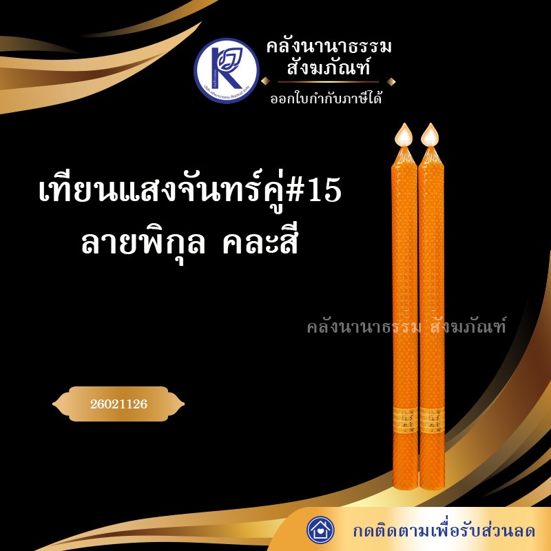 ✨ เทียนพรรษา เทียนแสงจันทร์ ลายพิกุล #15 ขนาด 5x64 ซม. สีขาว เหลือง แดง คละสี (ราคาต่อคู่) | คลังนาน