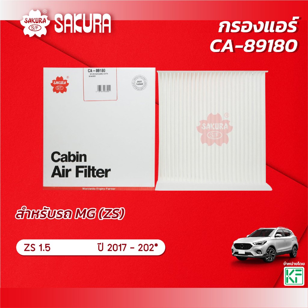 กรองแอร์  MG  ZS / เอ็มจี  แซสเอส เครื่องยนต์ 1.5  ปี 2017-202* ยี่ห้อ ซากุระ CA-89180