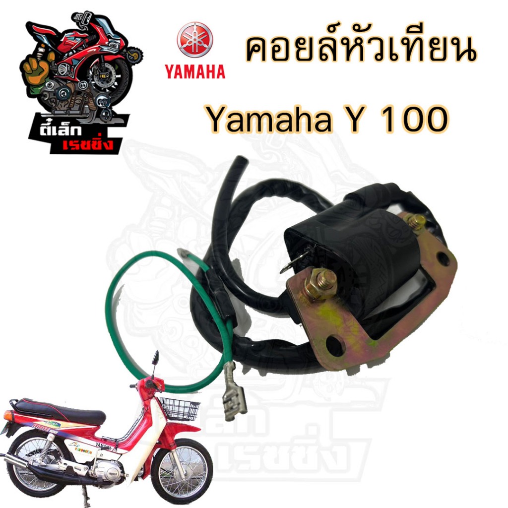 169.คอยล์หัวเทียนYamaha Mate 100 Y100 คอยหัวเทียน ฮอนด้า เมท คอยล์จุดระเบิด คอยล์ใต้ถัง คอยล์หัวเทียนเมท