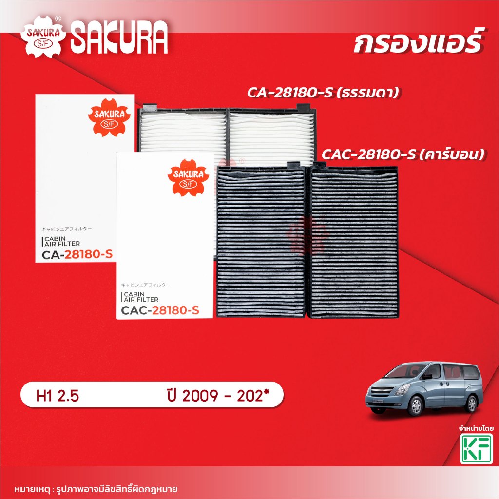 กรองแอร์ซากุระ  HYUNDAI ฮุนได/H1 เอช1 เครื่องยนต์ 2.5 ปี 2009-202* รหัสสินค้า CA-28180-S/CAC-28180-S