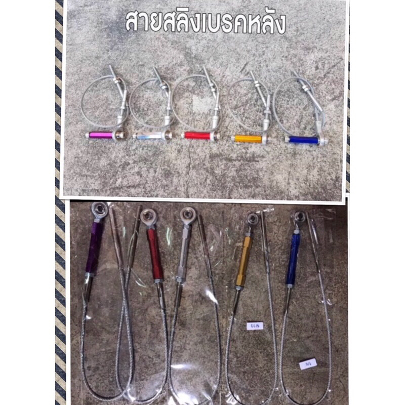 สายสลิงเบรคหลัง หัวตรง / งอ ( ยาว50เซน หัว-ปลาย ) เกรดA สายสริง