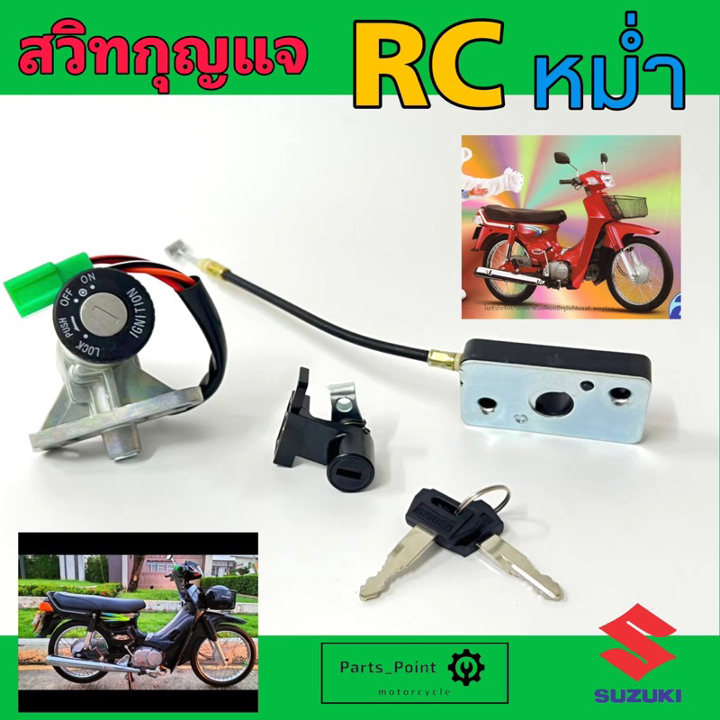 10.RC 100 หม่ำ สวิตช์กุญแจ สวิทกุญแจ RC 100 หม่ำ สวิทกุญแจรถจักรยานยนต์ RC 100 หม่ำ Key switch Set S