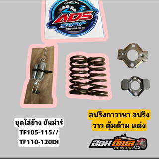 ชุดไล่ข้างยันม่าร์ TF105-115//TF110-120DI ชุดสปริงแต่ง +ตุ้ม…