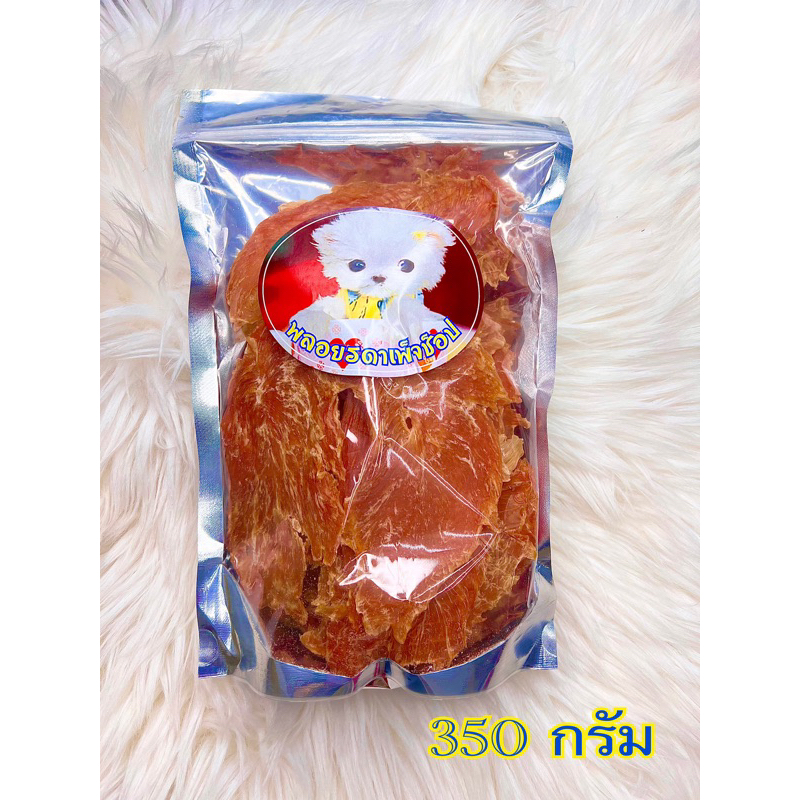 สันในไก่อบแห้ง สันในไก่แท้100% ขนาด 350 กรัม