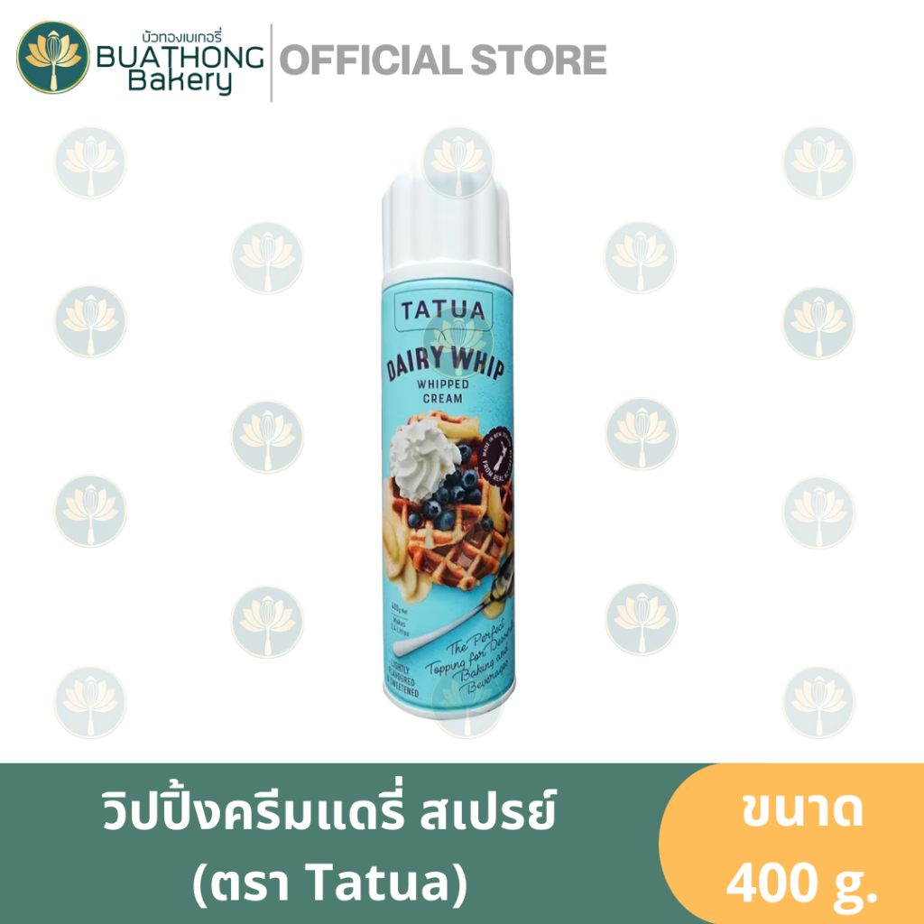 ตาตัวแดรี่วิปครีมสเปรย์ วิปครีมไขมันต่ำ 400กรัม Tatua Whipping Cream Reduced Fat 400g. วิปครีมสเปรย์