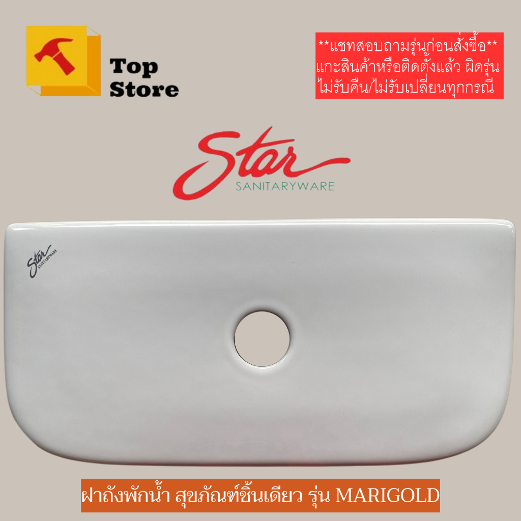 TOP STORE ฝาถังพักน้ำ STAR S-3148/WT1 สุขภัณฑ์ชิ้นเดียว รุ่น MARIGOLD ฝาหม้อน้ำ ฝาหม้อน้ำชักโครก