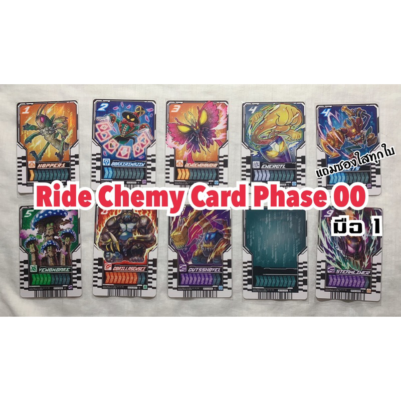Ride Chemy Card Phase 00 มือ 1 ขายแยกใบ แถมซองใสให้ทุกใบ