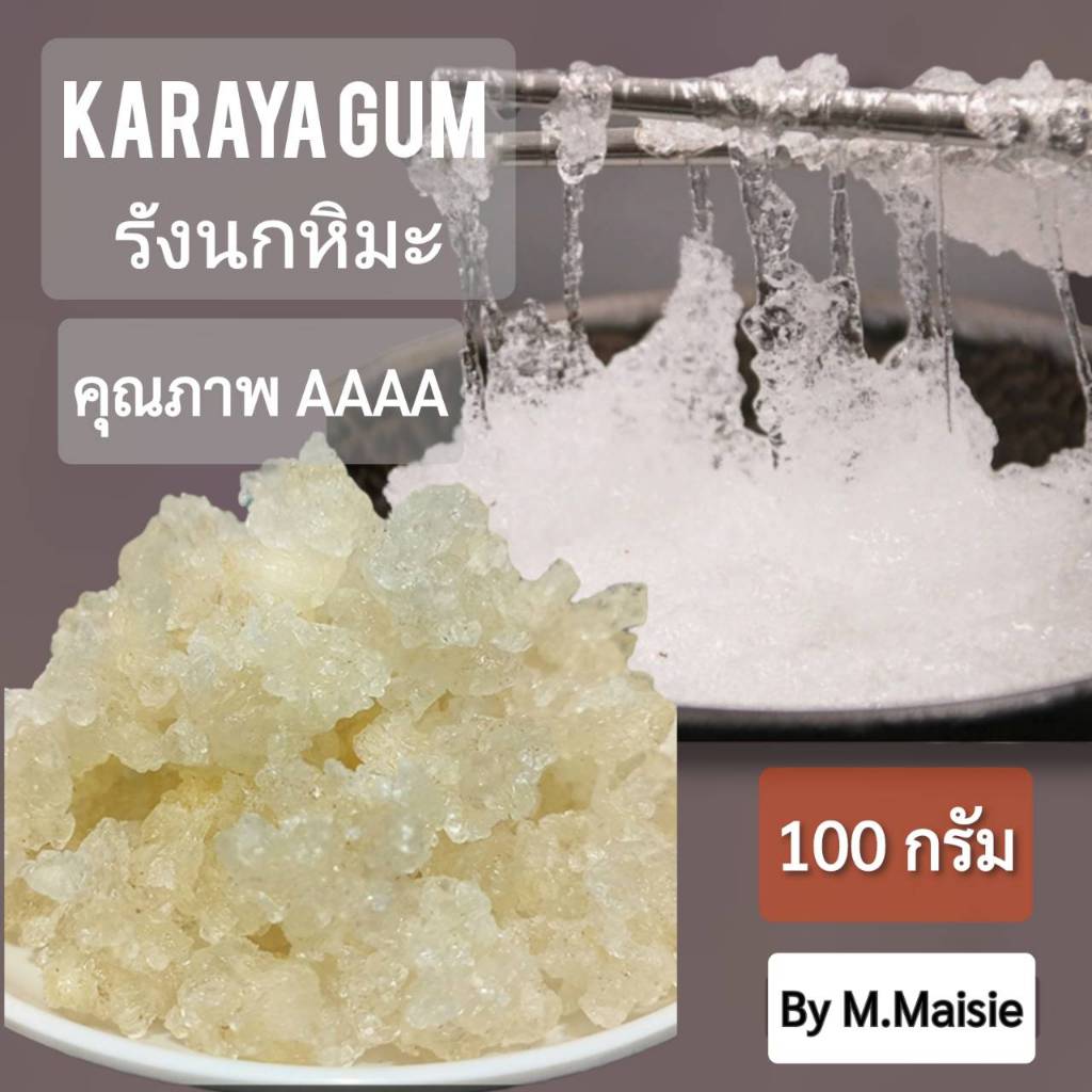 รังนกหิมะ หรือยางคารายา 100 กรัม คุณภาพAAAA อย่างดี
