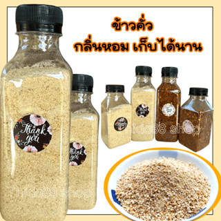 ข้าวคั่ว ทำใหม่ กลิ่นหอม เคี้ยวกรุบกรุบ ทำลาบ น้ำจิ้ม รสเด็ด
