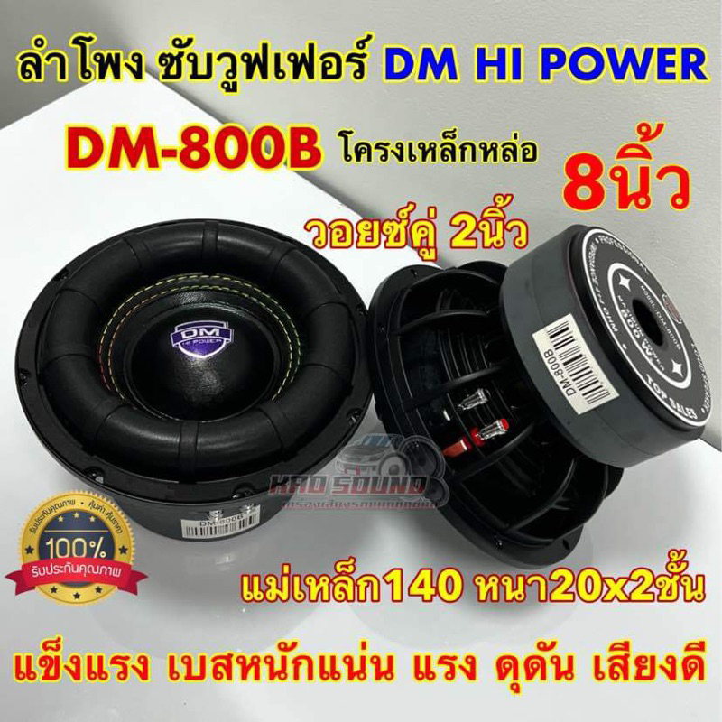 มาใหม่ ลำโพงซับวูฟเฟอร์ 8นิ้ว ลำโพงซับ DM HI POWER  DM-800B แม่เหล็ก140x20x2ชั้น โครงหล่อชุบ วอยซ์คู