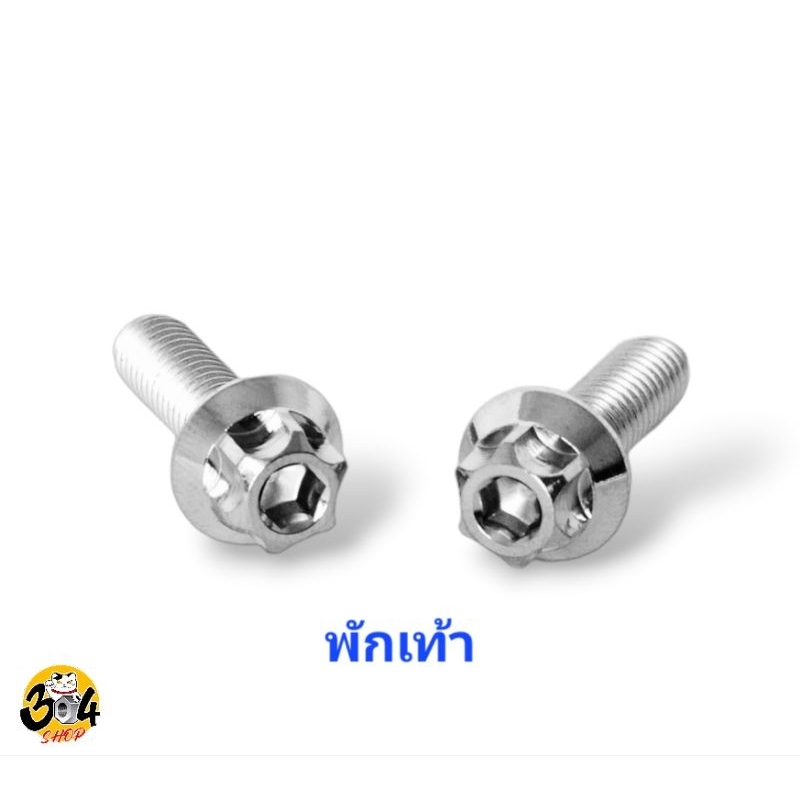 น็อตพักเท้า Vespa 150....
