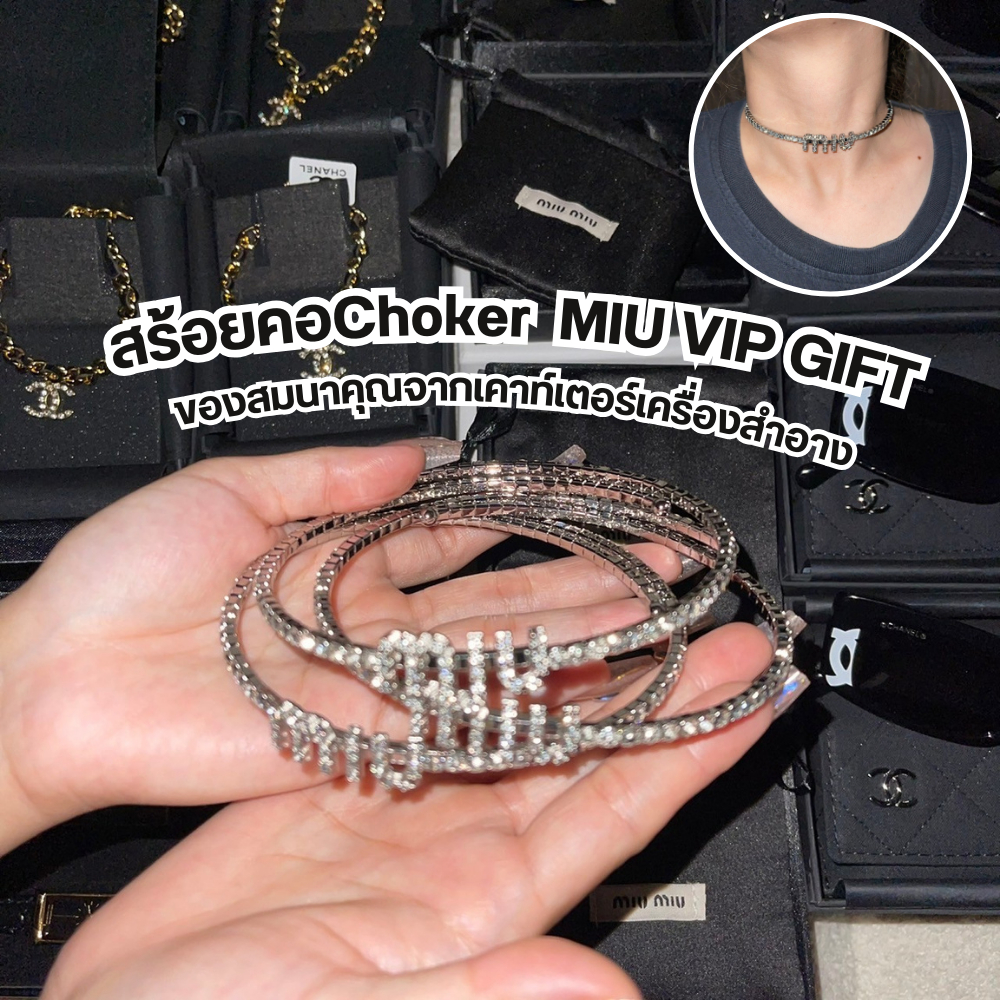 🔥 สร้อยคอ Choker MIU VVIP GIFTS ของสมนาคุณแท้จากเคาท์เตอร์ ✅ ต้องมีสลักปั๊มสีเงิน Not For Sale