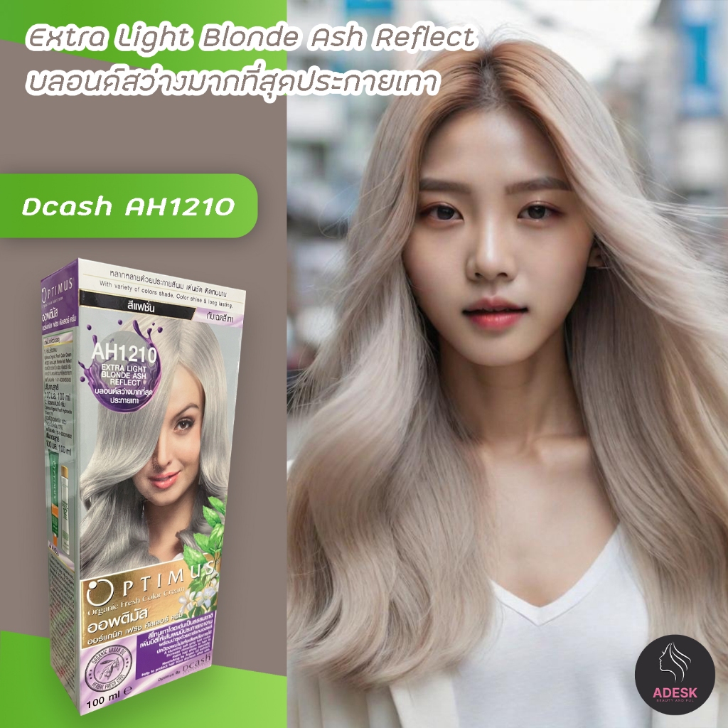ดีแคช ออพติมัส AH1210 บลอนด์สว่างมากที่สุดประกายเทา สีย้อมผม ยาย้อมผม Dcash Optimus Extra Light Blon