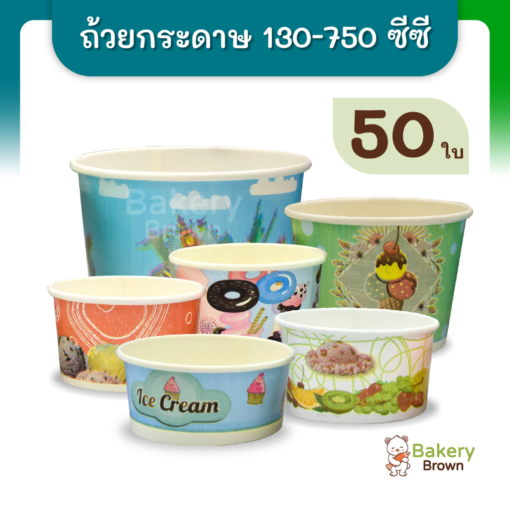 ถ้วยกระดาษ ใส่ไอติม ขนาด 130 160 260 320 390 520 และ 750cc แถวละ 50ใบ
