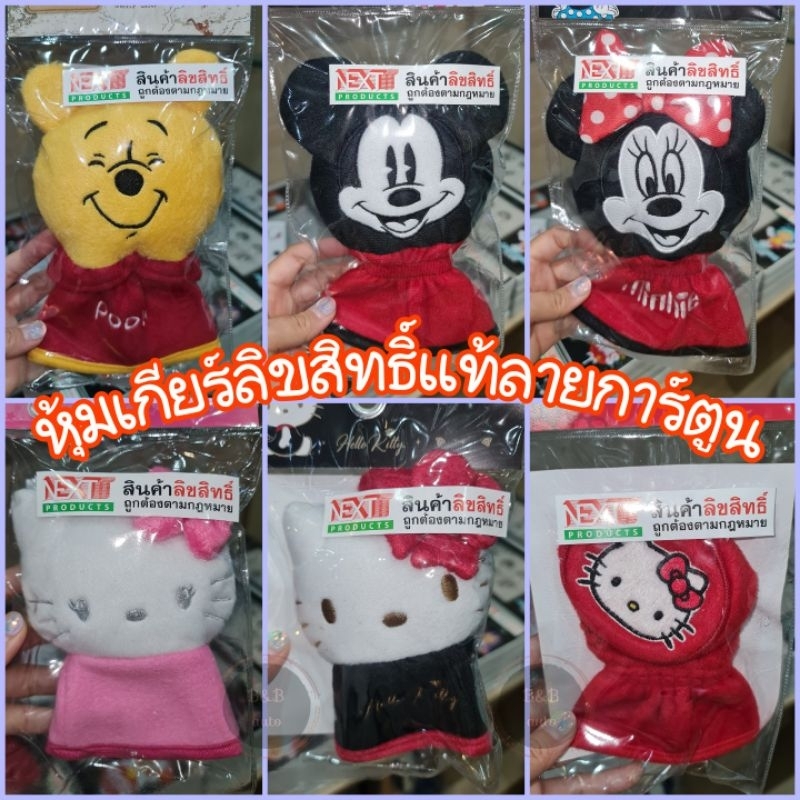 HIC หุ้มเกียร์ 2 in 1 ลายลิขสิทธิ์แท้