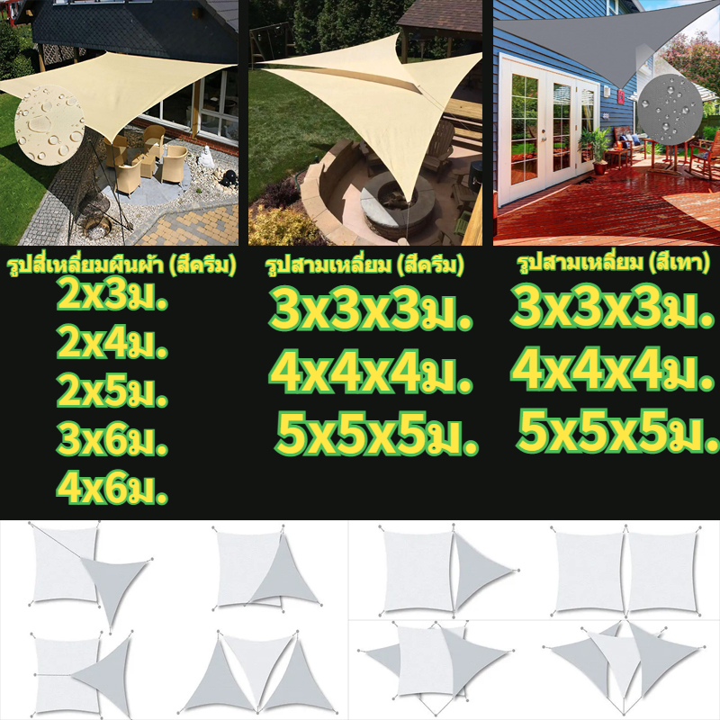 Sun Shade Sail oxford กันสาดหน้าบ้าน ผ้าใบกันน้ำป้องกันยูวี95% ผ้าใบกรองแดด