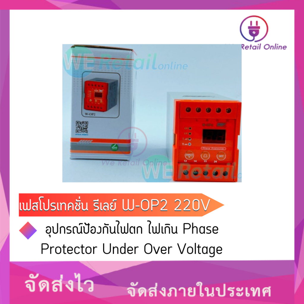 เฟสโปรเทคชั่น รีเลย์ W-OP2 220V อุปกรณ์ป้องกันไฟตก ไฟเกิน Phase Protector Under Over Voltage