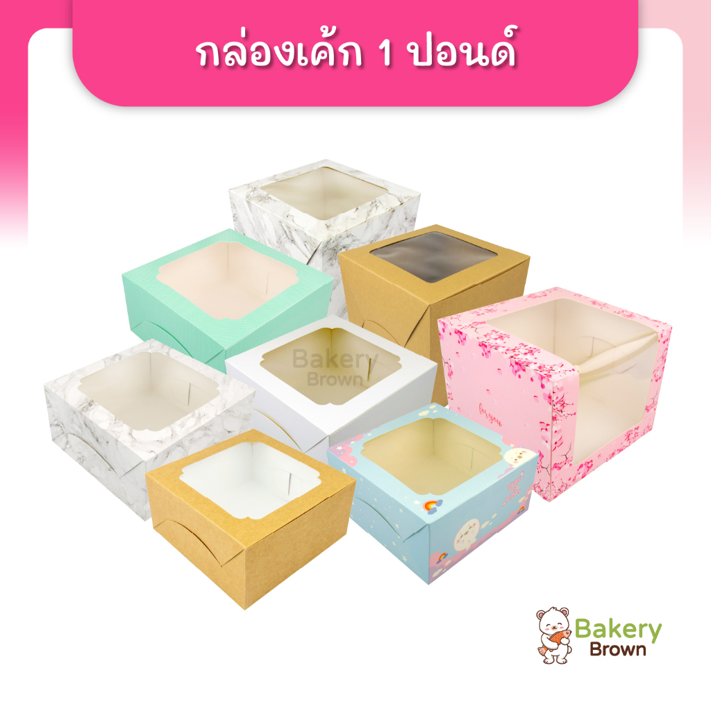 กล่องเค้ก 1 ปอนด์ ทรงสูง คละลาย คละแบบ คราฟท์ หน้าต่างวี หน้าต่างกว้าง
