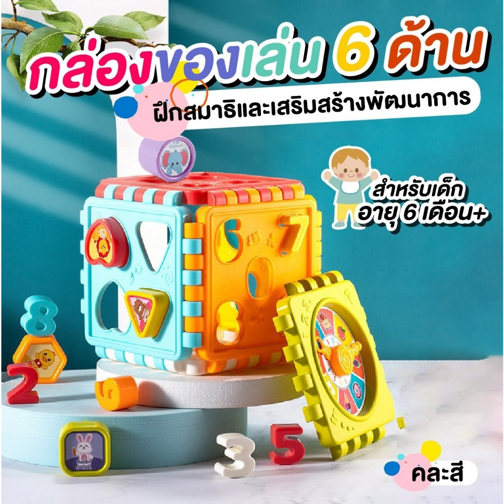 กล่องของเล่น 6 ด้าน กล่องกิจกรรม ของเล่นเสริมพัฒนาการ กล่องเรียนรู้ Educational Toy House เสริมสร้างพัฒนาการ