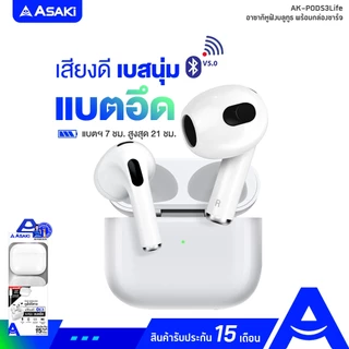 Asaki หูฟังบลูทูธ หูฟังไร้สาย พร้อมกล่องชาร์จ เสียงดี เบสนุ่ม แบตอึด รุ่น AK-PODS3Life - ประกัน 1 ปี