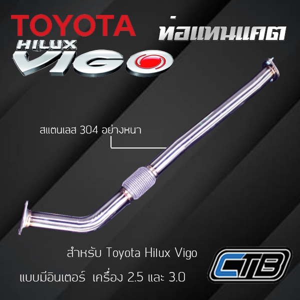 ท่อแทนแคต Toyota Hilux Vigo (รุ่นมีอินเตอร์) งานดัด ตรงรุ่น แสตนเลส 304 แบบหนา งานระดับพรีเมียม