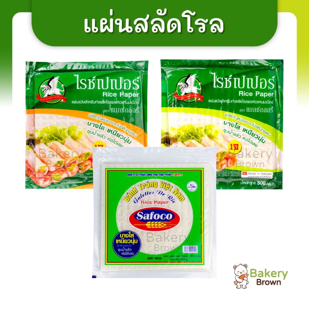 แผ่นแป้งสลัดโรล แป้งปอเปี๊ยะ แผ่นสลัดโรล แผ่นแป้งสลัด แผ่นห่อสลัดโรล แผ่นสลัด  ซาโฟโค แมกซ์กลอรี่