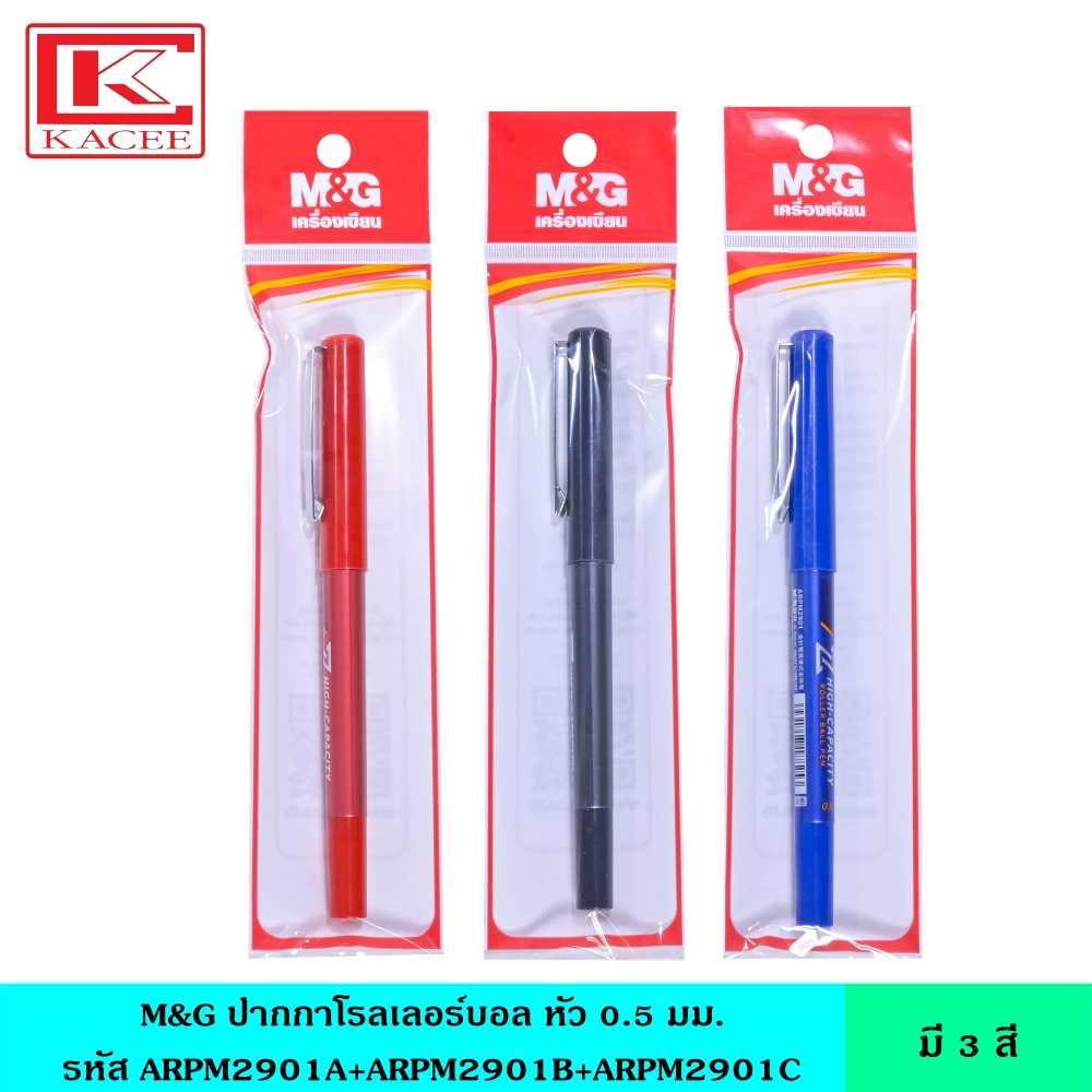 M&G ปากกาโรลเลอร์บอล 0.5 มม. มี 3 สี น้ำเงิน ดำ แดง ARPM2901ABC เขียนลื่นมือ เส้นคมชัด เขียนต่อเนื่องจนหมดด้าม ปากกา เอ็มแอนด์จี