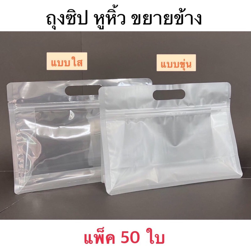TK Foil ถุงซิปหูหิ้ว ขยายข้าง ใส-ขุ่น ( แพค 50 ใบ )