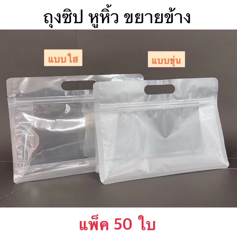 TK Foil ถุงซิปหูหิ้ว ขยายข้าง ใส-ขุ่น ( แพค 50 ใบ )