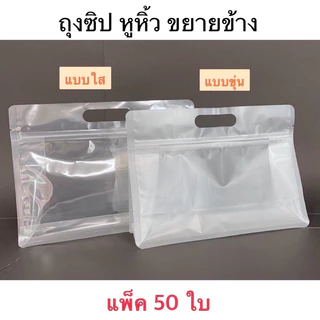 TK Foil ถุงซิปหูหิ้ว ขยายข้าง ใส-ขุ่น ( แพค 50 ใบ )