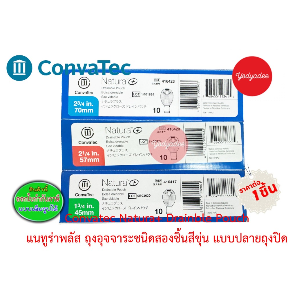 CONVATEC NATURA ถุงหน้าท้องแบบมีตัวกรองกลิ่น ไม่ต้องใช้คลิบ ปิด-เปิด (ราคาต่อ1ชิ้น)