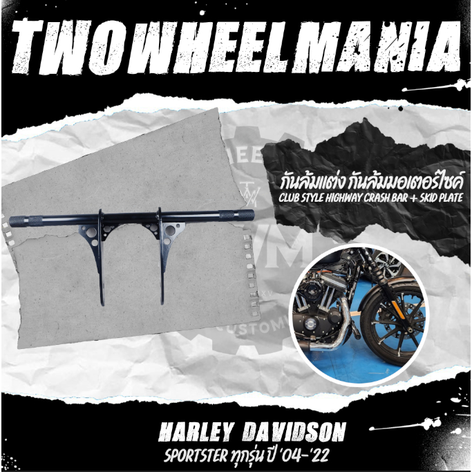 กันล้มแต่ง กันล้มมอเตอร์ไซค์ : Club Style Highway Crash Bar + Skid Plate : Harley Davidson Sportster ปี  '04-'22