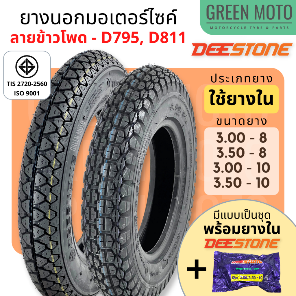 ยางนอกมอเตอร์ไซค์ Deestone ดีสโตน D795 / D811 T/T (Tube Type) ขอบ 8 นิ้ว และ 10 นิ้ว 3.50-8 / 3.00-8 / 3.00-10 / 3.50-10