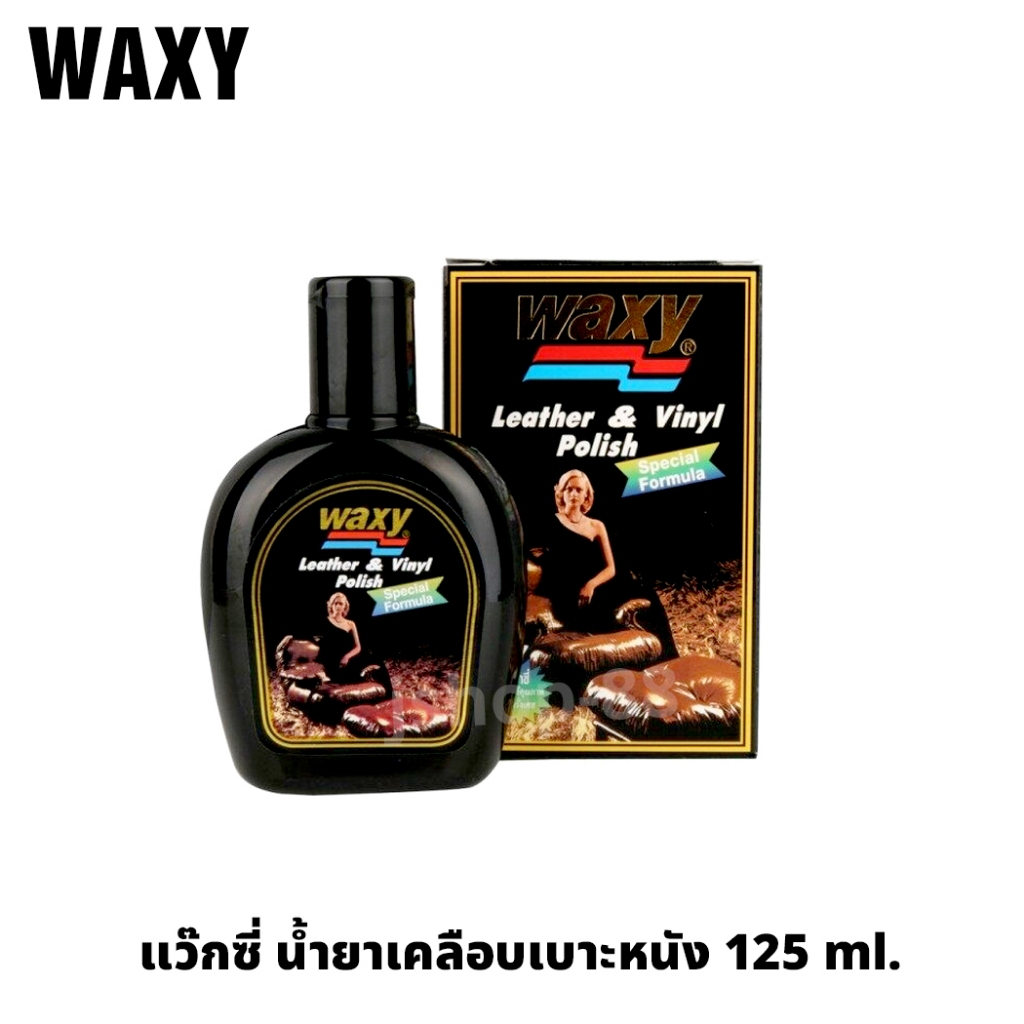 WAXY 125​ ml.เล็ก น้ำยาเคลือบเบาะ น้ำยาเคลือบเบาะหนัง เคลือบเบาะ เคลือบเบาหนัง แว๊กซี่​