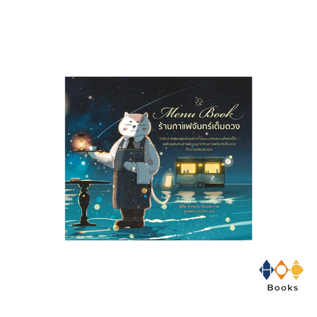 หนังสือ Menu Book ร้านกาแฟจันทร์เต็มดวง