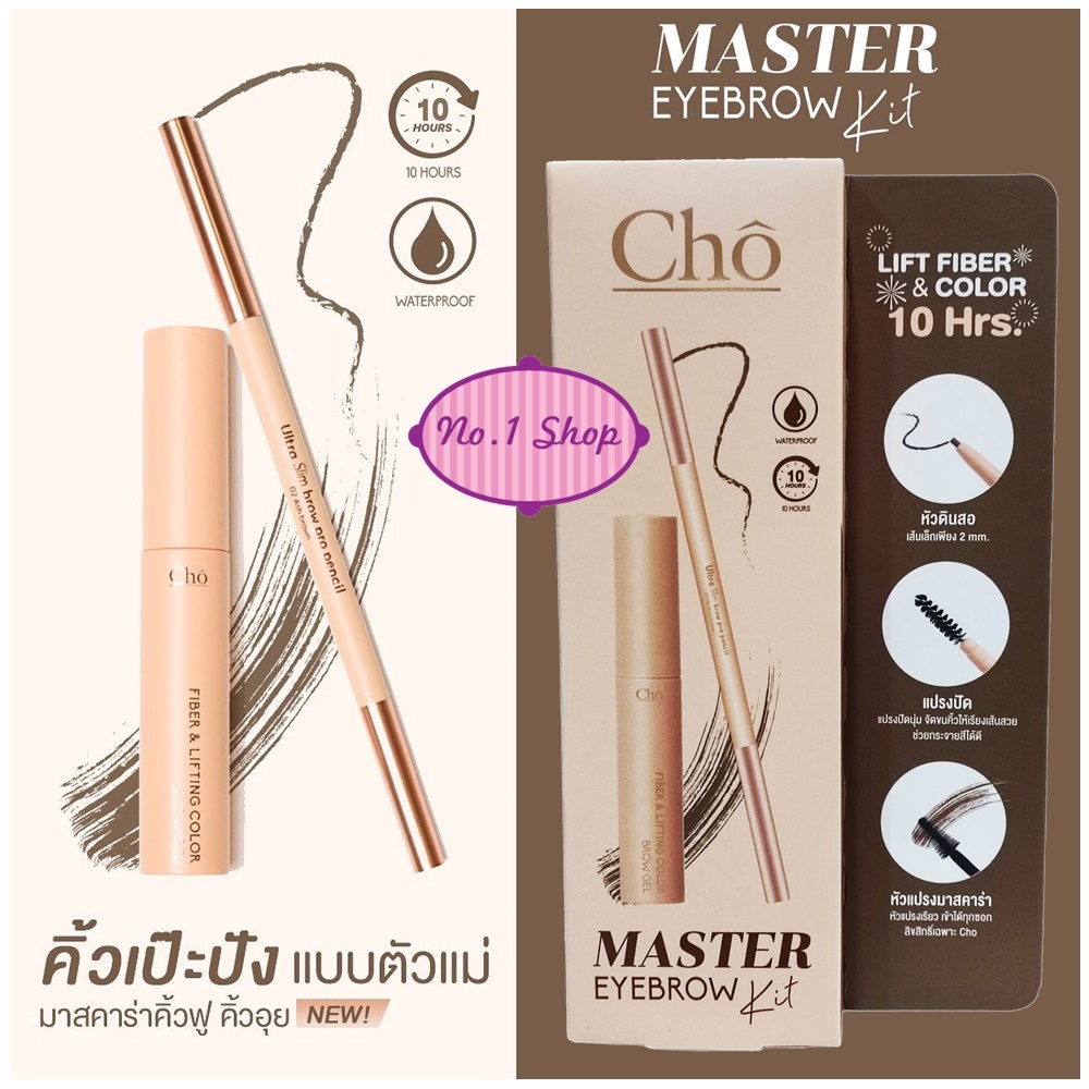 ลดกระหน่ำ CHO MASTER EYEBROW KIT ดินสอเขียนคิ้วและมาสคาร่าคิ้วโช ติดทน กันน้ำ ล็อคคิ้วตั้ง 10 ชั่วโมง! (ชุดเซ็ต)