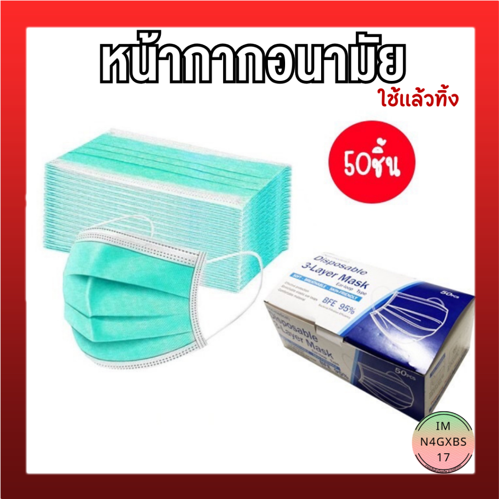 หน้ากากอนามัย Face Mask แมสสีฟ้า สีชมพู สีเขียว สีเทา สำดำ สีขาว 1กล่อง/50ชิ้นหนา 3 ชั้นมีกล่อง หน้ากาก
