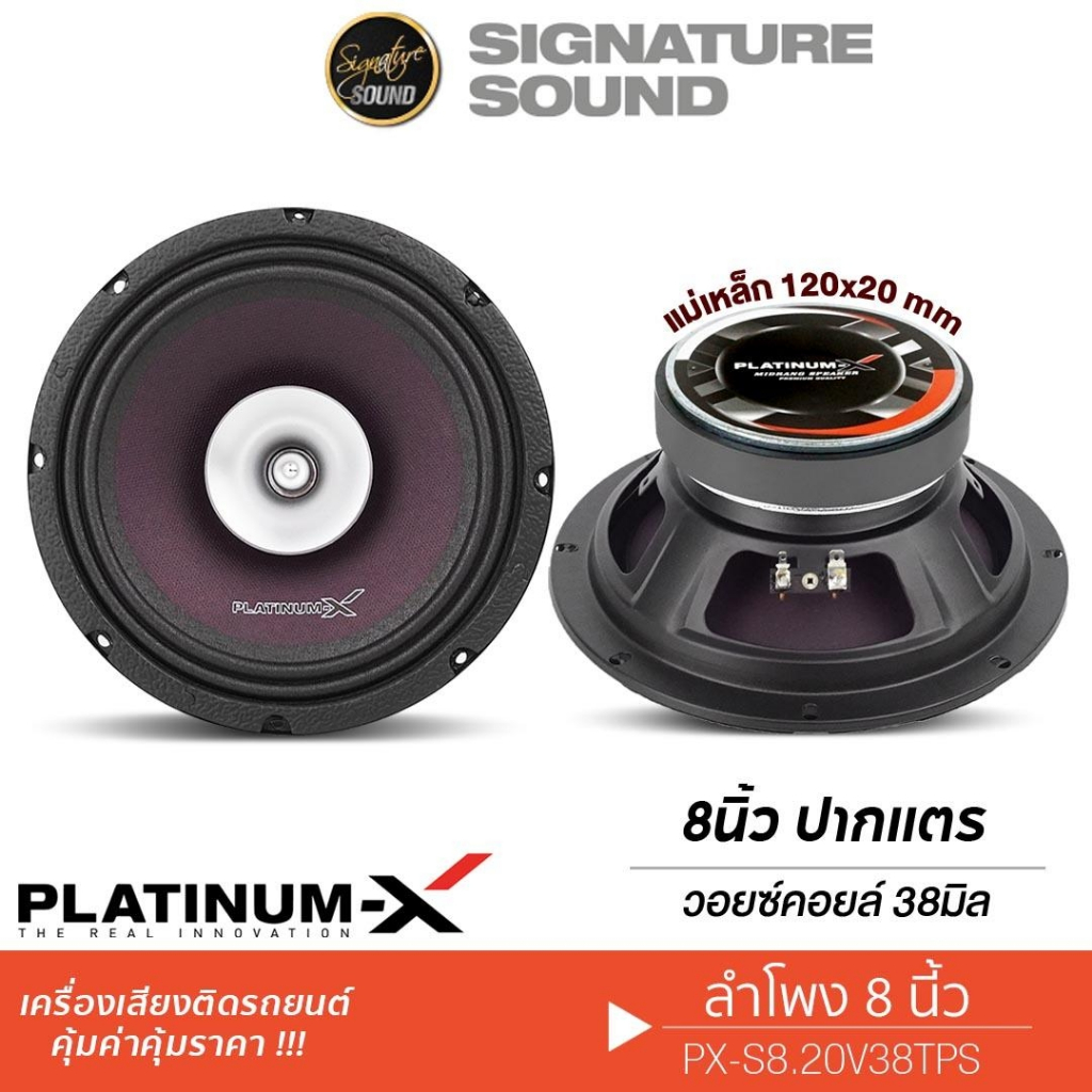 PLATINUM-X ลำโพงเสียงกลาง เฟสปลั๊ก 8นิ้ว 1ดอก ลำโพง PX-S8.20V38TPS เสียงกลาง 8.20V38TPS