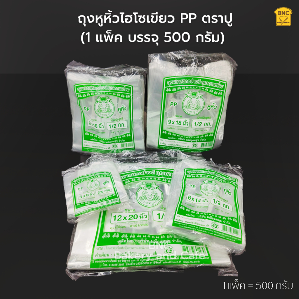 ถุงหูหิ้วไฮโซเขียว PP ตราปู ถุงหิ้วตราปูเขียว เนื้อใสเกรด A (1 แพ็ค บรรจุ 200-500 กรัม)