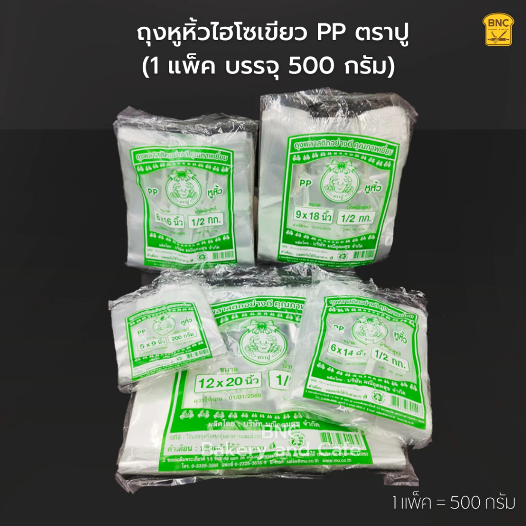 ถุงหูหิ้วไฮโซเขียว PP ตราปู ถุงหิ้วตราปูเขียว เนื้อใสเกรด A (1 แพ็ค บรรจุ 200-500 กรัม)