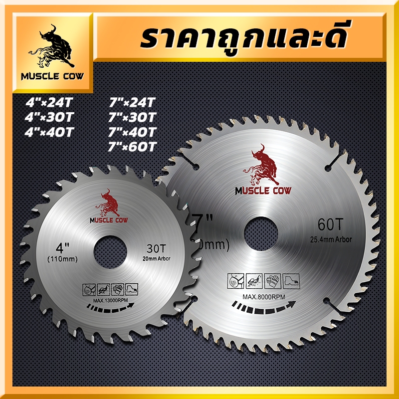 MUSCLE COW ใบเลื่อยวงเดือนใบตัดวงเดือน 4นิ้ว 7นิ้ว ใบเลื่อยใบตัดไม้เลื่อยตัดไม้ใบเลื่อยตัดไม้ใบเลื่อยวงฟันคาร์ไบด์คมกริบ
