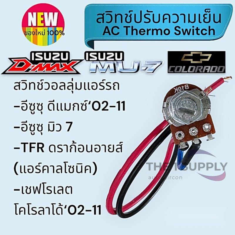 วอลลุมแอร์ สวิทช์แอร์ Isuzu Dmax,Mu7,TFR DragonEye,Chevrolet Colorado โวลุ่ม สวิดปรับแอรอีซูซุ ดีแม็ก,ดราก้อนอาย,มิว7,