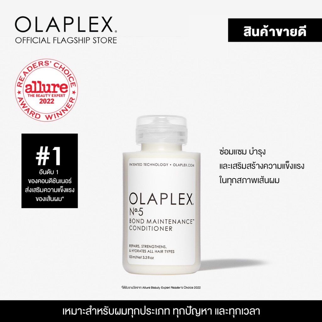 OLAPLEX No.5 Bond Maintenance™ Conditioner 100 ML. นัมเบอร์5 บอนด์ เมนเทนแนนซ์ คอนดิชั่นเนอร์ 100 มล