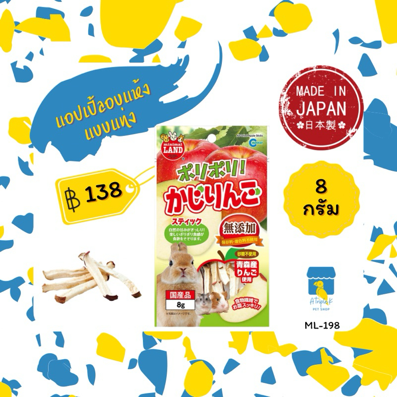 Marukan แอปเปิ้ลอบแห้งแบบแท่ง 8 กรัม ขนมกระต่าย แฮมสเตอร์ นำเข้าจากญี่ปุ่น ML198
