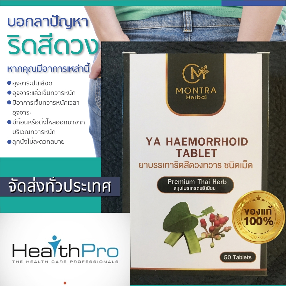 ทักChat แจกโค้ดลด10-20% ยาริดสีดวง มนตรา Montra ของแท้ 100% 1 กล่อง บรรจุ 50 เม็ด