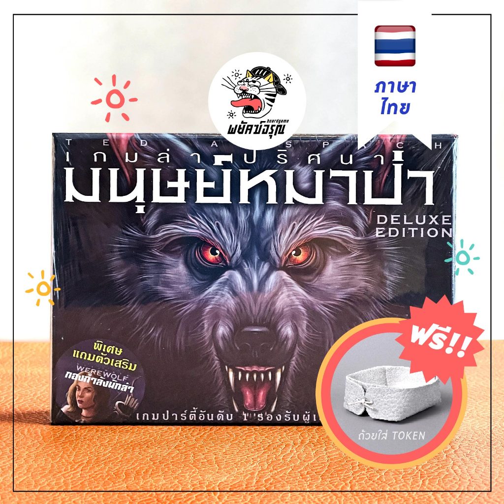 (TH) - Ultimate Werewolf deluxe - เกมล่าปริศนามนุษย์หมาป่า - ภาษาไทย - Board Game - บอร์ดเกม - ของแท