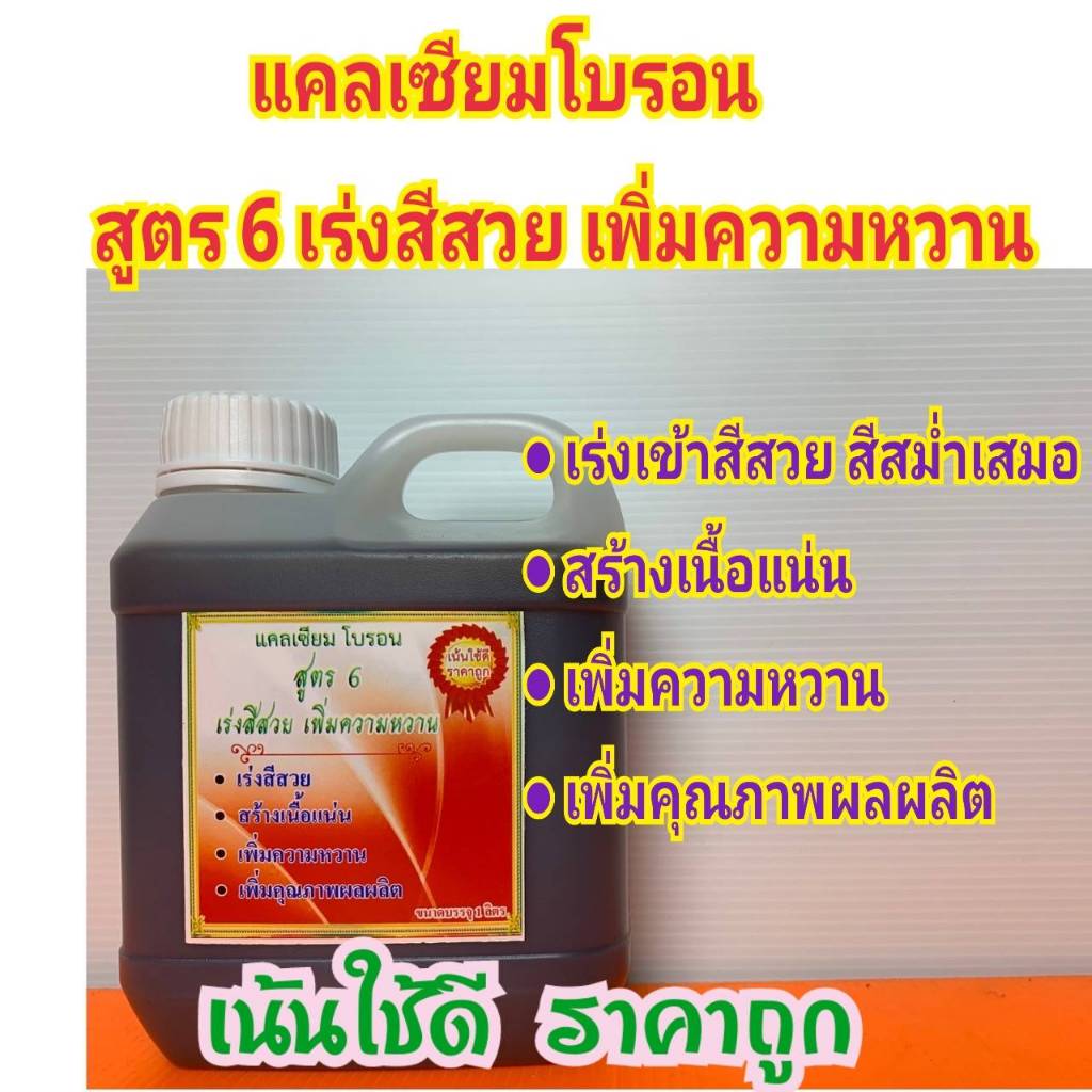 แคลเซียม โบรอน สูตร 6 ปุ๋ยน้ำอาหารเสริมพืช ฮอร์โมนพืช เร่งสีสวย สร้างเนื้อแน่นเพิ่มความหวานเพิ่มคุณภาพผลผลิต